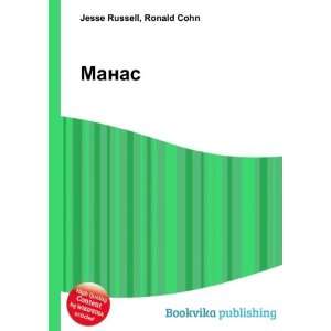  Manas (in Russian language) Ronald Cohn Jesse Russell 