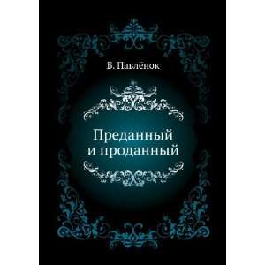  Predannyj i prodannyj (in Russian language) B. Pavlyonok Books