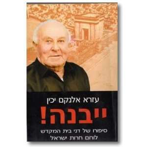   Bet ha Mikdash, lohem herut Yisrael Tsevi Shahami; Ezra Yakhin Books