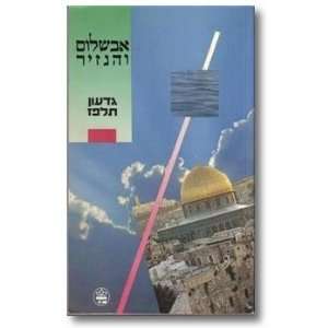  Avshalom veha nazir Gideon Telpaz Books