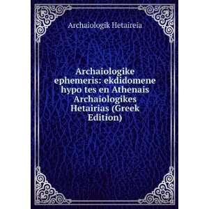  Archaiologike ephemeris ekdidomene hypo tes en Athenais 