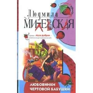  Liubovniki chertovoi babushki L. Milevskaia Books