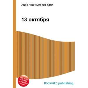  13 oktyabrya (in Russian language) Ronald Cohn Jesse 