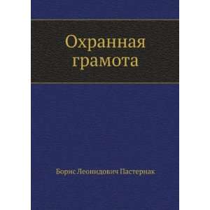   gramota (in Russian language) (9785424130878) Boris Pasternak Books