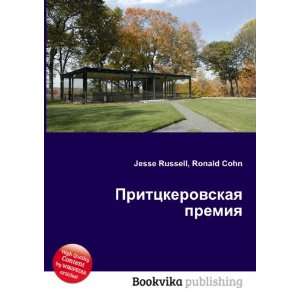   premiya (in Russian language) Ronald Cohn Jesse Russell Books