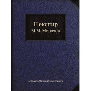  Shekspir (in Russian language) Morozov Mihail Mihajlovich Books