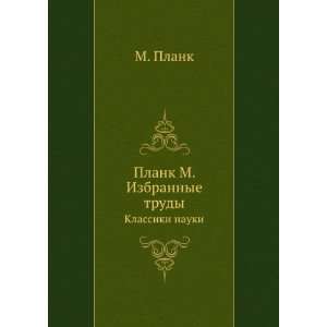   Izbrannye trudy. Klassiki nauki (in Russian language) M. Plank Books