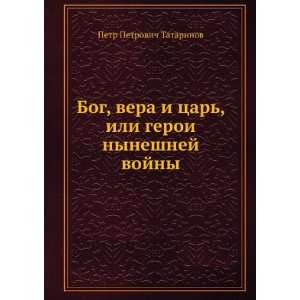  Bog, vera i tsar, ili geroi nyneshnej vojny (in Russian 