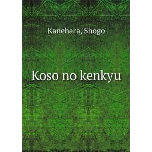  Koso no kenkyu Shogo Kanehara Books