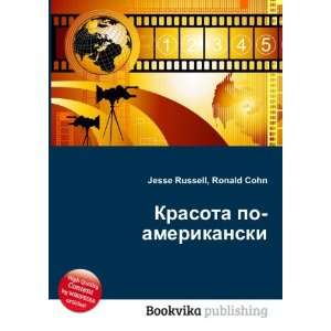  Krasota po amerikanski (in Russian language) Ronald Cohn 