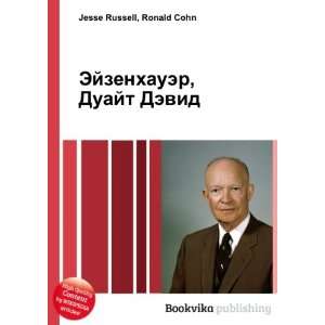 Ejzenhauer, Duajt Devid (in Russian language) Ronald Cohn Jesse 
