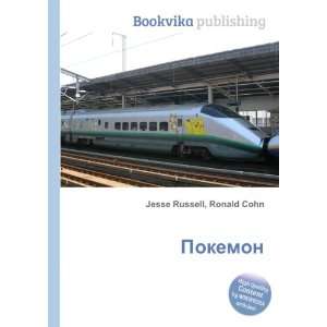  Pokemon (in Russian language) Ronald Cohn Jesse Russell 