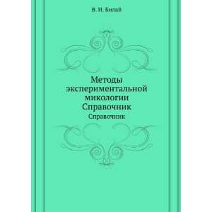 Metody eksperimentalnoj mikologii. Spravochnik (in Russian language)