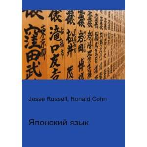  YAponskij yazyk (in Russian language) Ronald Cohn Jesse 