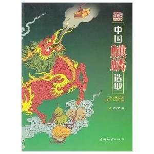   Chinese unicorn shape [paperback] (9787503855283) XU HUA CHENG Books