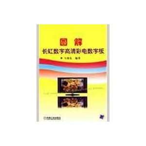   definition TV digital board(Chinese Edition) (9787111264460) MA XU