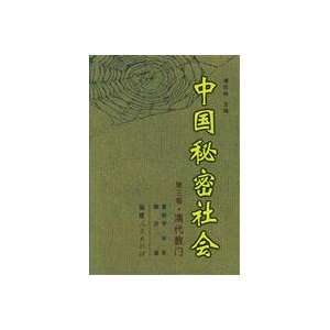 Chinese secret society (Volume 3) Religion in the Qing Dynasty 