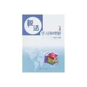  Tax Law Learning and understanding (9787313070388) LI DE 