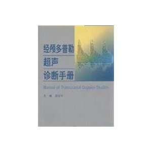   diagnostic manual (9787117107594) WANG YONG JUN BIAN ZHU Books