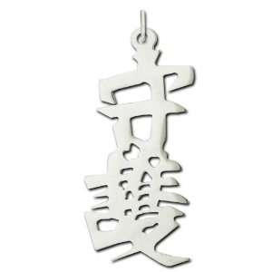  Sterling Silver Protection Kanji Chinese Symbol Charm 